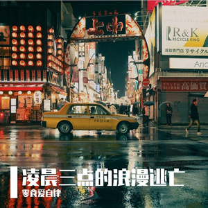 凌晨三点的浪漫逃亡