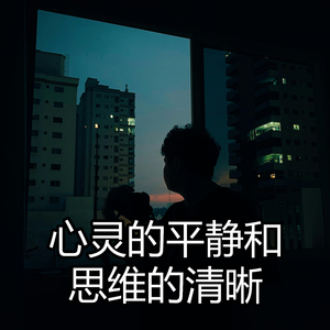 心灵的平静和思维的清晰