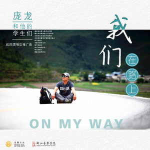我们在路上