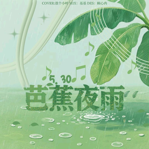 芭蕉夜雨