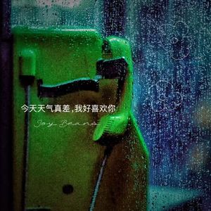 今天天气真差，我好喜欢你