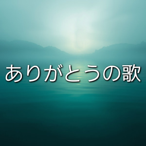 ありがとうの歌