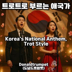 트로트로 부르는 애국가 (1)