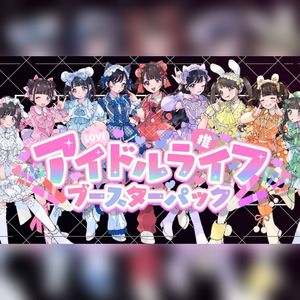 アイドルライフスターターパック（偶像生活新手包）