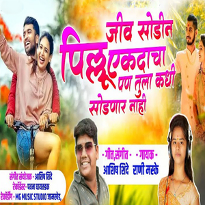 Jiv Sodin Pillu Ekadaacha Pan Tula Kadhi Sodanar Nahi