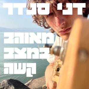 אני שונא אותך