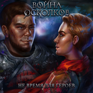 Не время для героев