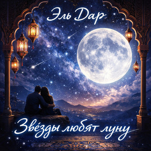 Звезды любят луну