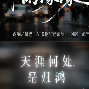 [AI COVER]情深深雨蒙蒙
