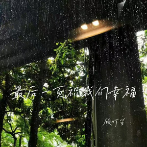 最后一页祝我们幸福