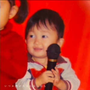 いつか僕が大人になったら