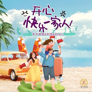 开心快乐一家人
