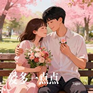 爱多一点点 (Cover 袁一琦)