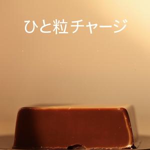 ひと粒チャージ