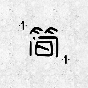 云水禅心（空灵鼓）