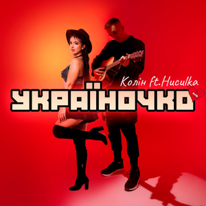 Україночко