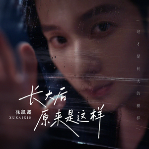 长大后原来是这样