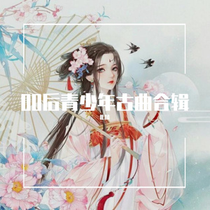 同舟（少年版）00后（翻自 等什么君）