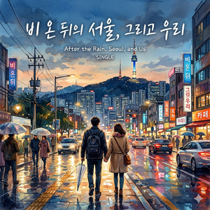 비 온 뒤의 서울, 그리고 우리
