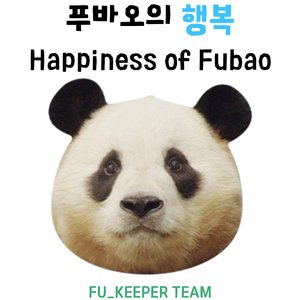 푸바오의 행복(Happiness of Fubao)