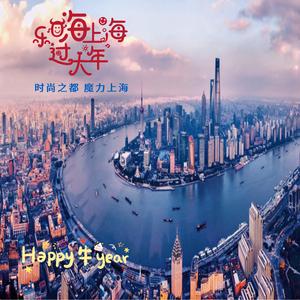 乐嗨上海过新年