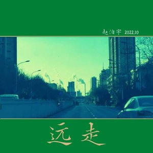 远走