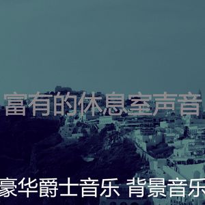 温和吧台梦想