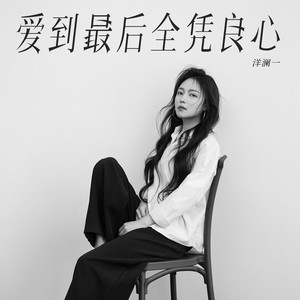 爱到最后全凭良心