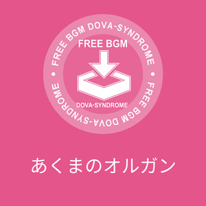 あくまのオルガン