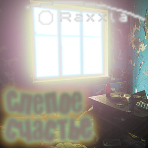 Слепое Счастье