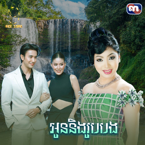 អូននិងរូបបង (From "រឿង ព្យុះស្នេហ៍")