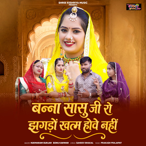 Banna Sasuji Ro Jhagdo Khatam Hove Nahi
