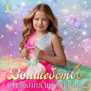 Волшебство