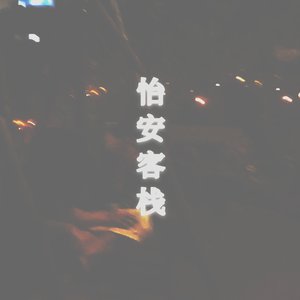怡安客栈