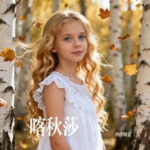 喀秋莎