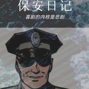 保安日记