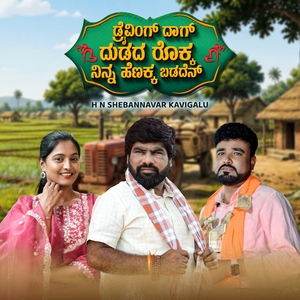 ಡ್ರೈವಿಂಗ್ ದಾಗ್ ದುಡದ ರೊಕ್ಕ ನಿನ್ನ ಹೆಣಕ್ಕ ಬಡದೆನ್