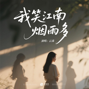我笑江南烟雨多(氛围版)