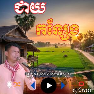 បទ ៖ ជាយកន្សែង ច្រៀងដោយ _ នាយកំពីងពួយ