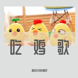吃鸡歌