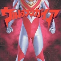 ガイア ノ チカラ (盖亚的力量)