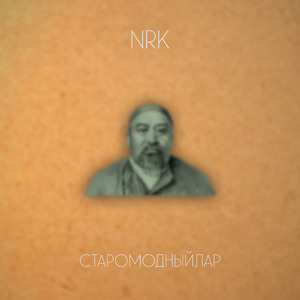 Старомодныйлар