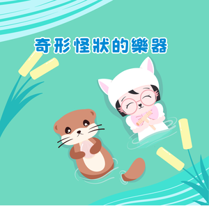 奇形怪状的乐器