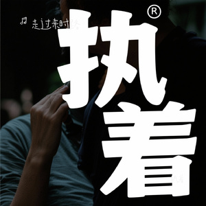 执着