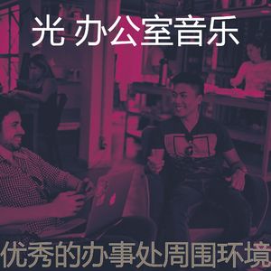 抚慰的办事处回忆