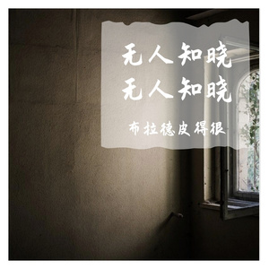 无人知晓