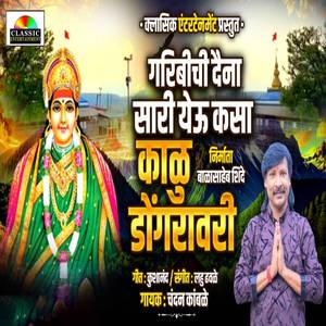 Garibichi Daina Sari Yeu Kasa Kalu Dongravari