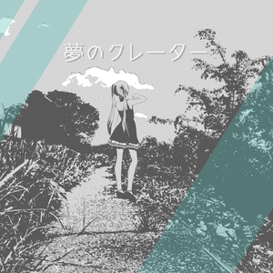 夢のクレーター（ft.ついなちゃん）