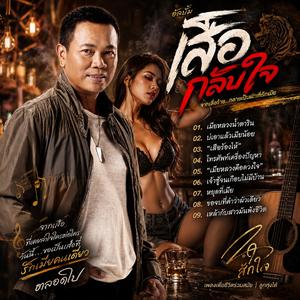“เสือกลับใจ”