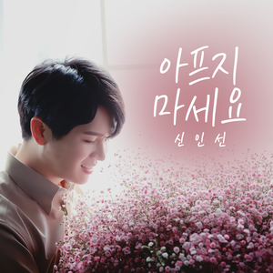 아프지마세요(inst.)